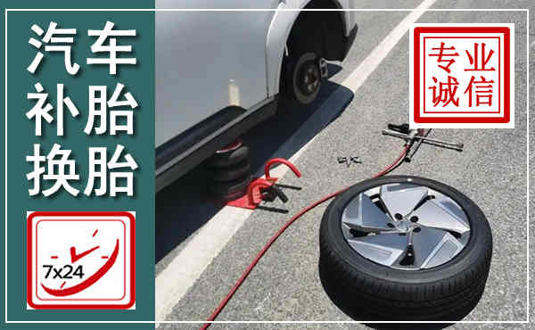 修武汽车换轮胎,附近上门换轮胎电话
