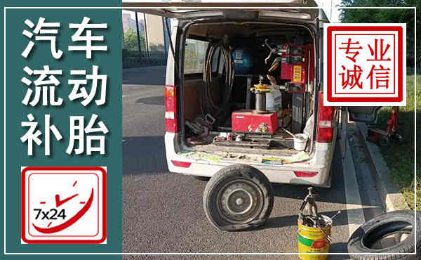 修武汽车流动补胎,附近补胎电话
