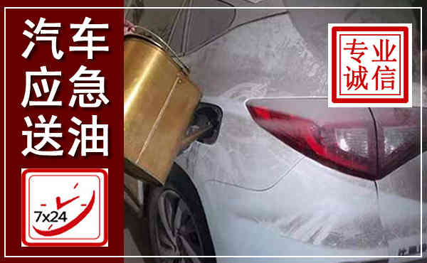 修武汽车送油救援,附近上门送油电话