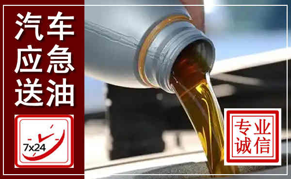 修武汽车送燃油救援,附近上门送燃油电话