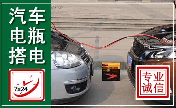 修武汽车搭电,附近电瓶搭电救援电话