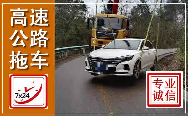 修武高速公路拖车,附近高速公路拖车救援电话
