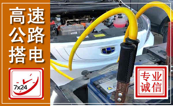 修武高速公路汽车搭电,中途电瓶维修电话