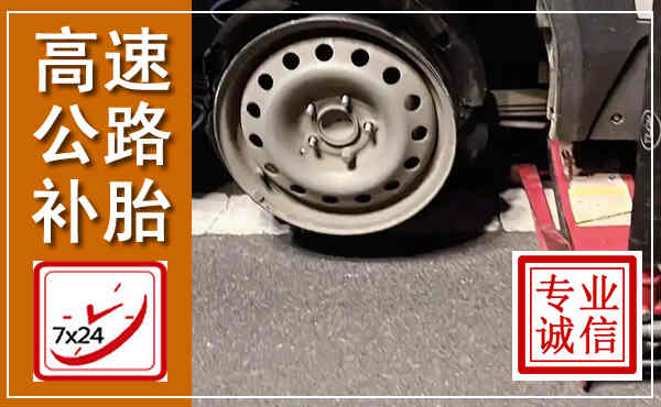 修武高速公路流动补胎,汽车换轮胎电话