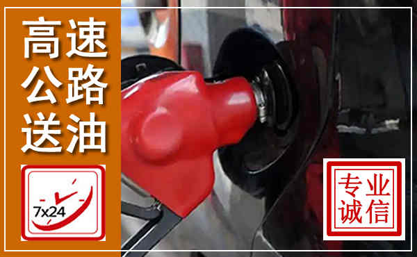 修武高速公路汽车送油,汽车救援送油电话